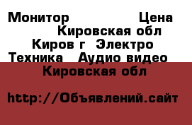 Монитор LG flatron › Цена ­ 3 000 - Кировская обл., Киров г. Электро-Техника » Аудио-видео   . Кировская обл.